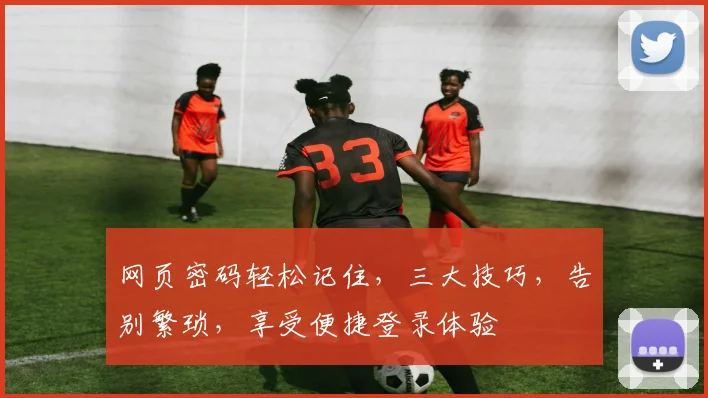 网页密码轻松记住，三大技巧，告别繁琐，享受便捷登录体验