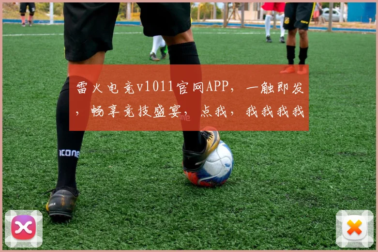 雷火电竞v1011官网APP，一触即发，畅享竞技盛宴，点我，我我我我我我玩