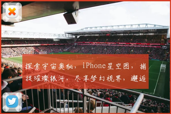 探索宇宙奥秘，iPhone星空图，捕捉璀璨银河，尽享梦幻视界，邂逅浩瀚星空，浪漫瞬间呈现。