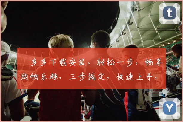 栟多多下载安装，轻松一步，畅享购物乐趣，三步搞定，快速上手，体验非凡