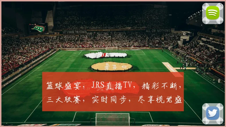 篮球盛宴，JRS直播TV，精彩不断，三大联赛，实时同步，尽享视觉盛宴，不容错过
