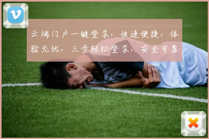 云端门户一键登录，快速便捷，体验无忧，三步轻松登录，安全可靠，服务全面。