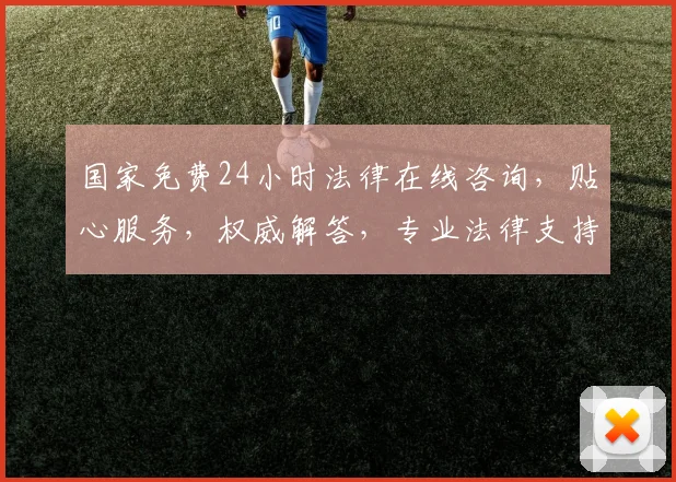 国家免费24小时法律在线咨询，贴心服务，权威解答，专业法律支持，三重保障，让您无忧