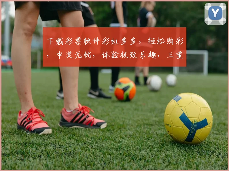 下载彩票软件彩虹多多，轻松购彩，中奖无忧，体验极致乐趣，三重惊喜等你来