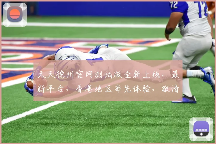 天天德州官网测试版全新上线，最新平台，香港地区率先体验，敬请期待