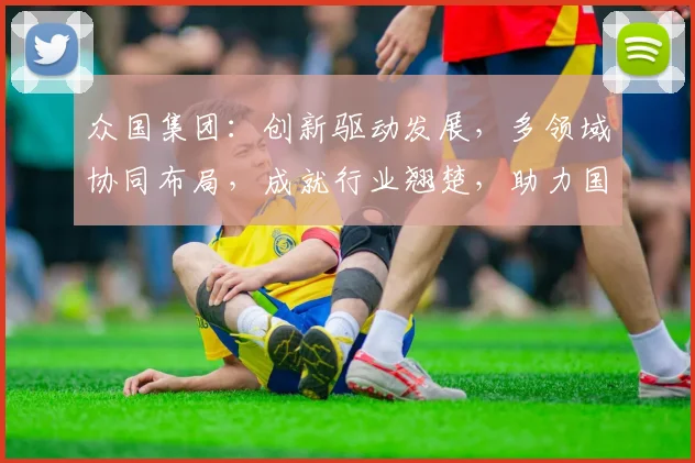众国集团：创新驱动发展，多领域协同布局，成就行业翘楚，助力国家崛起之路