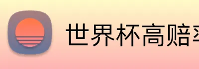 世界杯高赔率推荐